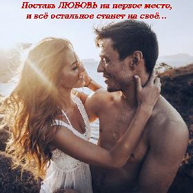 Поставь ЛЮБОВЬ на первое место, и все остальное станет на свое…