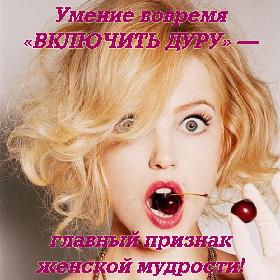 Умение вовремя «ВКЛЮЧИТЬ ДУРУ» — главный признак женской мудрости!