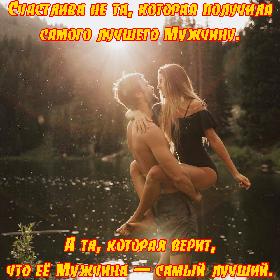 Счастлива не та, которая получила самого лучшего Мужчину. А та, которая верит, что ее Мужчина — самый лучший.