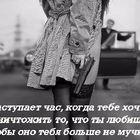 И наступает час, когда тебе хочется уничтожить то, что ты любишь, чтобы оно тебя больше не мучило.