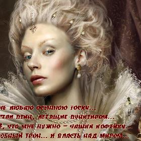 Я не люблю осеннюю тоску… И стаи птиц, летящие пунктиром… Все, что мне нужно – чашка кофейку… Удобный трон… и власть над миром…