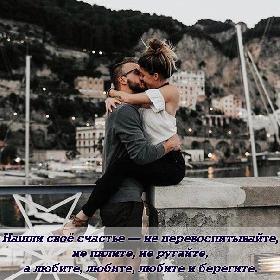 Нашли свое счастье - не перевоспитывайте, не пилите, не ругайте, а любите, любите, любите и берегите.