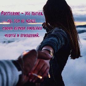 Расстояние – это пытка, но, тем не менее, самая верная проверка чувств и отношений.