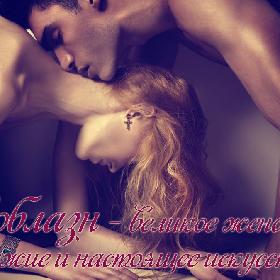 Соблазн – великое женское оружие и настоящее искусство