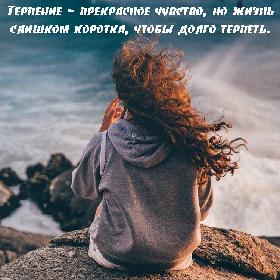 Терпение – прекрасное чувство, но жизнь слишком коротка, чтобы долго терпеть.