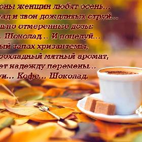 Миллионы женщин любят осень… Листопад и звон дождливых струй… Тщательно отмеренные дозы: Кофе… Шоколад… И поцелуй… И особый запах хризантемы, Чуть прохладный мятный аромат, Что дает надежду перемены… Поцелуи… Кофе… Шоколад.
