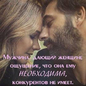 Мужчина, дающий женщине ощущение, что она ему необходима, конкурентов не имеет.