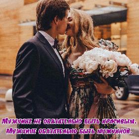 Мужчине не обязательно быть красивым. Мужчине обязательно быть мужчиной.