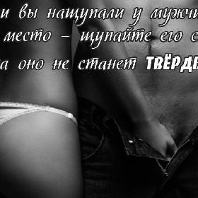 Если вы нащупали у мужчины слабое место – щупайте его сильнее, пока оно не станет твердым.