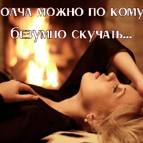 И молча можно по кому-то безумно скучать...