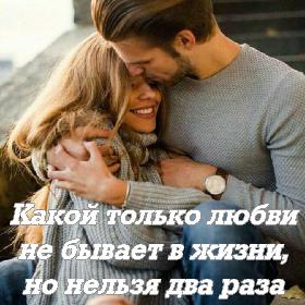 Какой только любви не бывает в жизни, но нельзя два раза любить одинаково