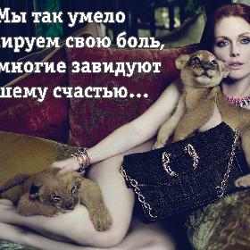 Мы так умело маскируем свою боль, что многие завидуют нашему счастью…