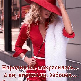 Нарядилась, накрасилась... a он, видите ли, заболел... Сволочь безиммунитетная.