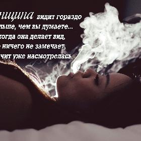 Женщина видит гораздо больше, чем вы думаете... И когда она делает вид, что ничего не замечает, значит уже насмотрелaсь.