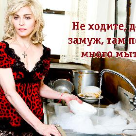 Не ходите, девки, замуж, там посуды много мыть...