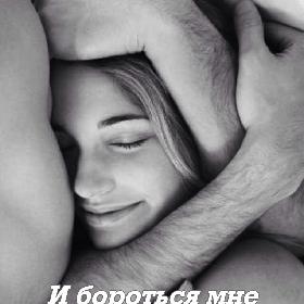 Тянет к тебе... И бороться мне с этим не хочется...