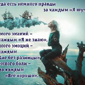 Всегда есть немного правды за каждым «Я шучу», немного знаний – за каждым «Я не знаю», немного эмоций – за каждым «Мне без разницы» и немного боли – за каждым «Все хорошо».