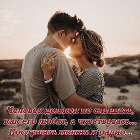 Человек должен не слышать, как его любят, а чувствовать... Послушать можно и радио...