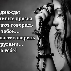 Однажды фальшивые друзья перестают говорить с тобой... И начинают говорить с другими... о тебе!