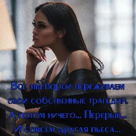 Все мы порой переживаем свои собственные трагедии. А потом ничего... Перерыв... И совсем другая пьеса...