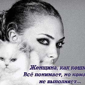 Женщина, как кошка. Все понимает, но команды не выполняет...