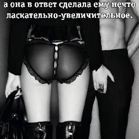 Он шепнул ей на ушко что-то уменьшительно-ласкательное, а она в ответ сделала ему нечто ласкательно-увеличительное.