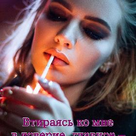 Втираясь ко мне в доверие, главное – ничего себе не натрите.