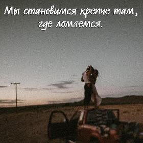 Мы становимся крепче там, где ломаемся.