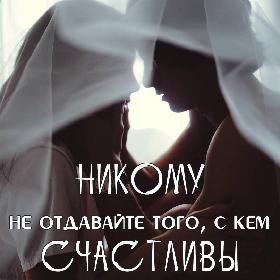 Никому не отдавайте того, с кем счастливы