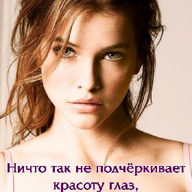 Ничто так не подчеркивает красоту глаз, как безразличие во взгляде.