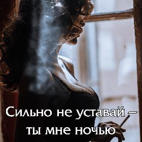 Сильно не уставай – ты мне ночью еще понадобишься.