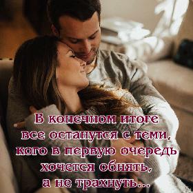 В конечном итоге все останутся с теми, кого в первую очередь хочется обнять, а не трахнуть…