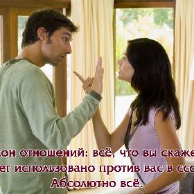 Закон отношений: все, что вы скажете, будет использовано против вас в ссоре. Абсолютно все.