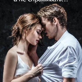 Девушку надо соблазнять, а не спрашивать…