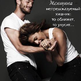 Женщина – непредсказуемый хищник: то оближет, то укусит…