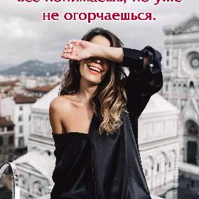 Мудрость – это когда ты все понимаешь, но уже не огорчаешься.