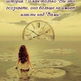 Ваше прошлое – это уже только история. И как только Вы это осознаете, оно больше не имеет власти над Вами.