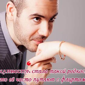 Вежливость стала такой редкостью, что ее часто путают с флиртом.