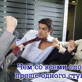 Чем со всеми спорить… проще одного стукнуть…