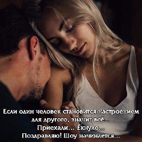Если один человек становится настроением для другого, значит все... Приехали… Екнуло... Поздравляю! Шоу начинается...