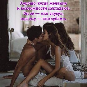 Хорошо, когда желания и возможности совпадают. Он ей — «по вкусу», она ему — «по зубам».