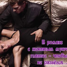 В романе с женатым мужчиной главное – чтобы он не развелся…