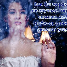 Как бы мерзко это не звучало, но когда человек любит, он будет унижаться сколько угодно.