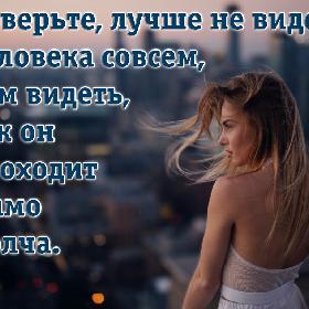Поверьте, лучше не видеть человека совсем, чем видеть, как он проходит мимо молча.