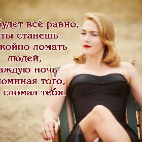 Тебе будет все равно, и ты станешь спокойно ломать людей, каждую ночь вспоминая того, кто сломал тебя.