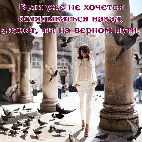 Если уже не хочется оглядываться назад, значит, ты на верном пути.