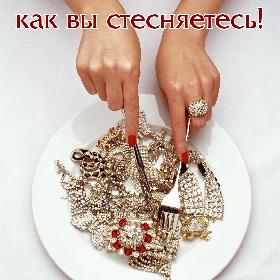 Я буду жить так, как вы стесняетесь!