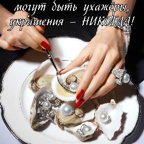 Лишними у женщины могут быть ухажеры, украшения – никогда!