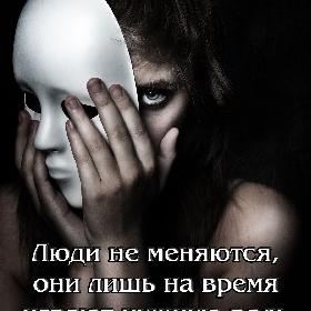 Люди не меняются, они лишь на время играют нужную роль ради своих интересов.