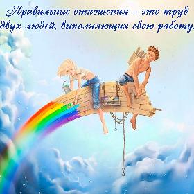 Правильные отношения – это труд двух людей, выполняющих свою работу.